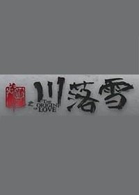 莽荒纪之川落雪The Origin of Love (2018)