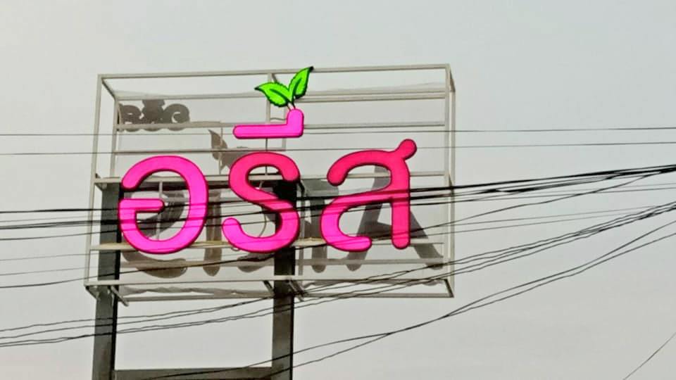 ป้ายร้านอรีส ARIS