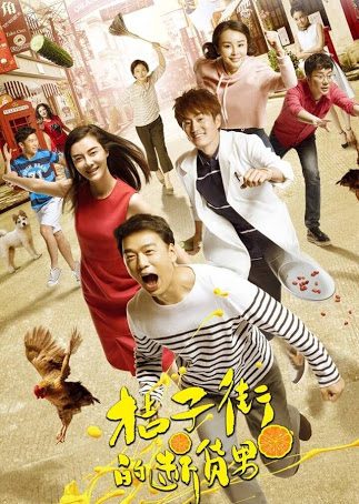 桔子街的断货男Orange Street's Out of Stock Man (2018)