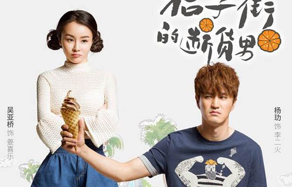 桔子街的断货男Orange Street's Out of Stock Man (2018)