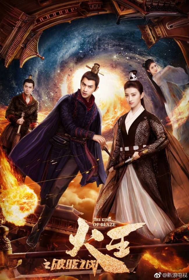 ละคร THE KING OF BLAZE 《火王之破晓之战》 2017 8