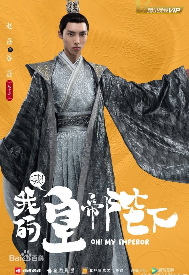ละคร OH MY EMPEROR 《哦我的皇帝陛下》 2018