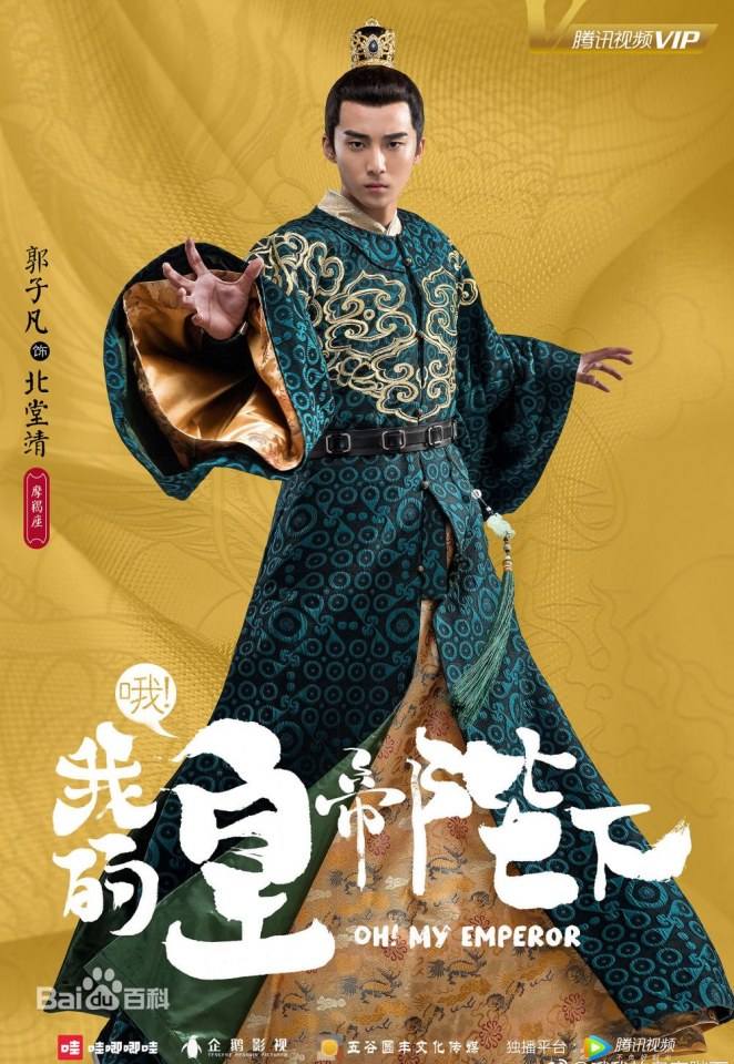 ละคร OH MY EMPEROR 《哦我的皇帝陛下》 2018