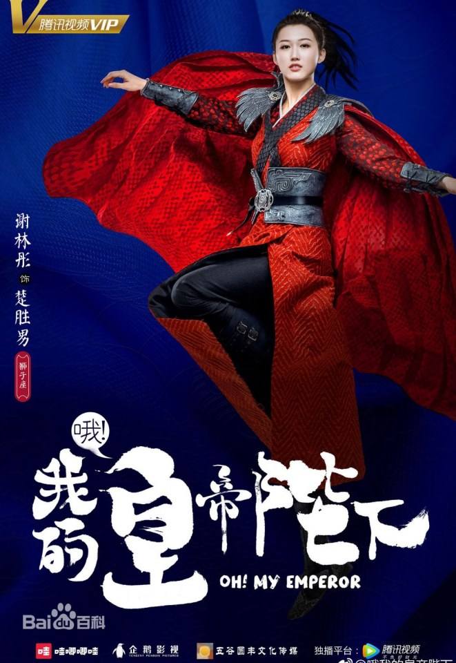 ละคร OH MY EMPEROR 《哦我的皇帝陛下》 2018