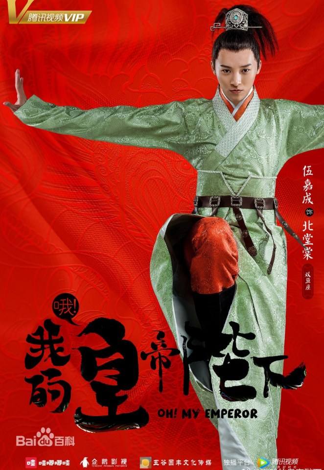 ละคร OH MY EMPEROR 《哦我的皇帝陛下》 2018