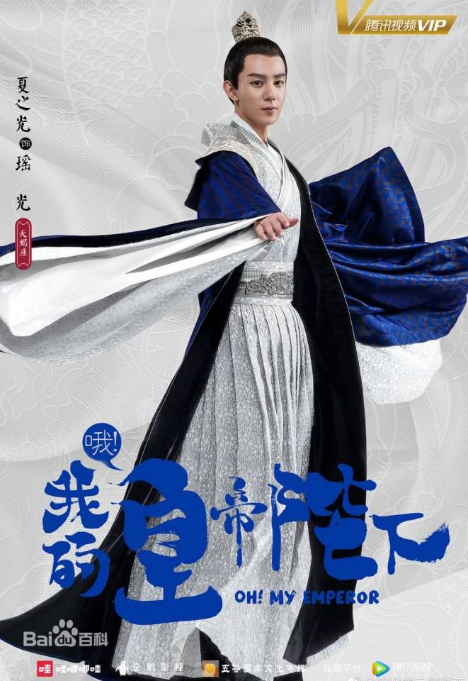 ละคร OH MY EMPEROR 《哦我的皇帝陛下》 2018
