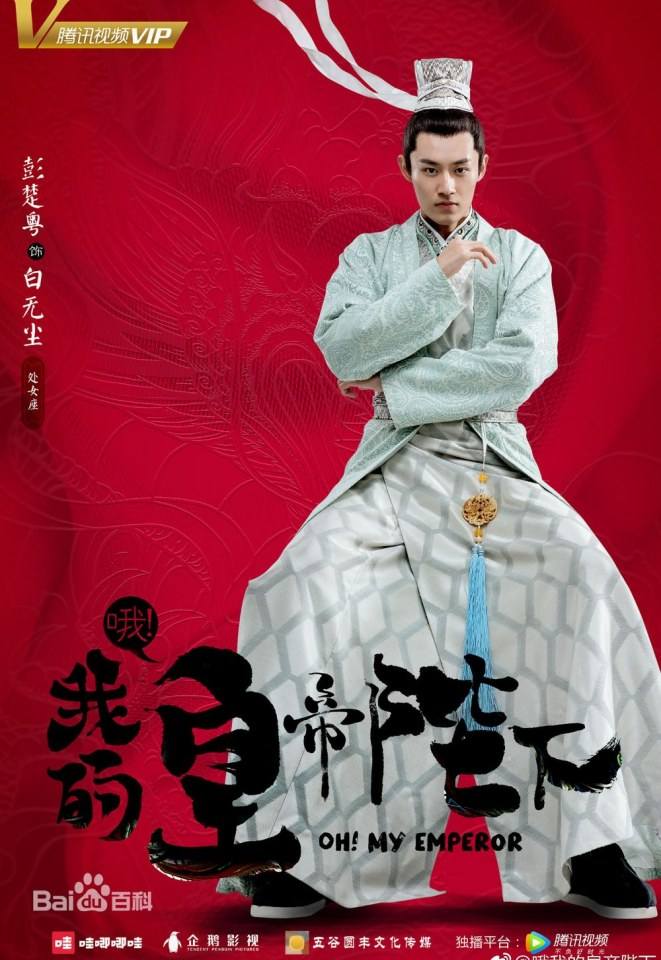 ละคร OH MY EMPEROR 《哦我的皇帝陛下》 2018