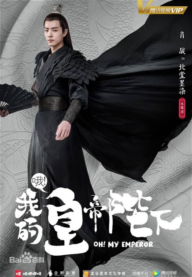 ละคร OH MY EMPEROR 《哦我的皇帝陛下》 2018