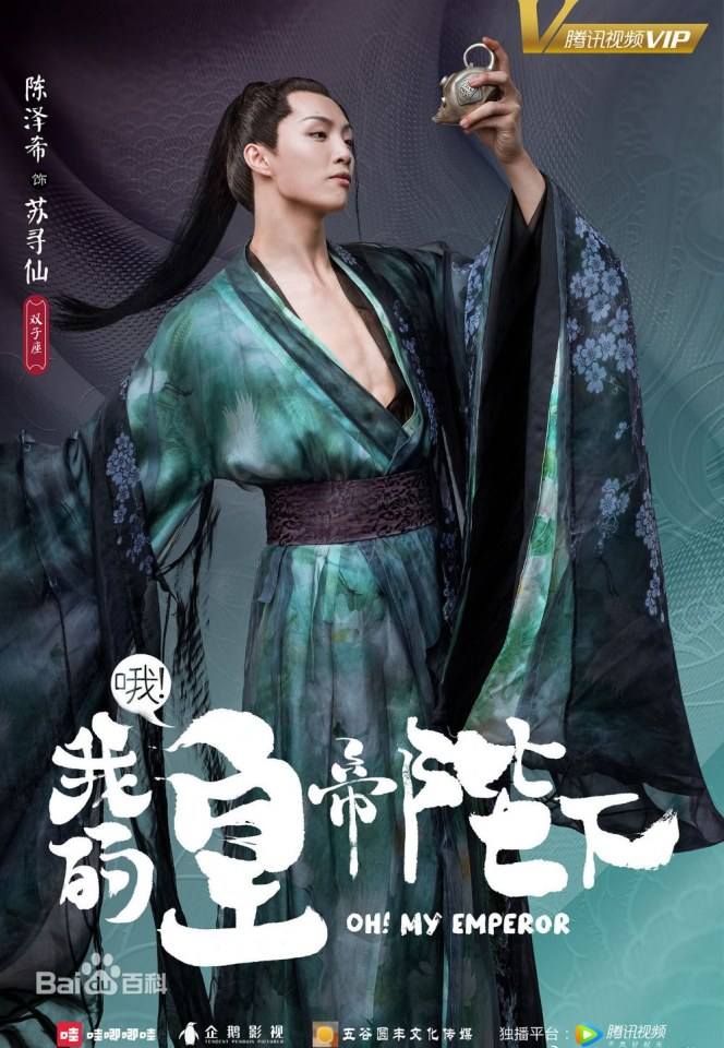 ละคร OH MY EMPEROR 《哦我的皇帝陛下》 2018