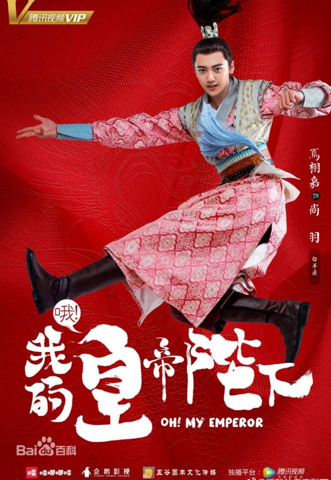 ละคร OH MY EMPEROR 《哦我的皇帝陛下》 2018