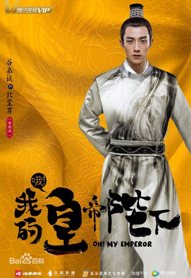 ละคร OH MY EMPEROR 《哦我的皇帝陛下》 2018
