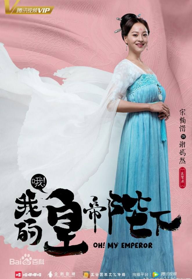 ละคร OH MY EMPEROR 《哦我的皇帝陛下》 2018