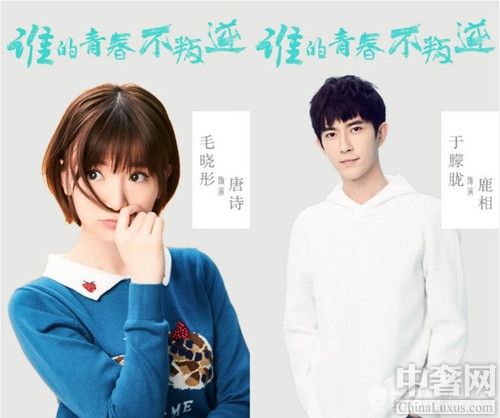 Who S Not Rebellious Youth 谁的青春不叛逆 Mao Xiao Tong&Yu Meng Long