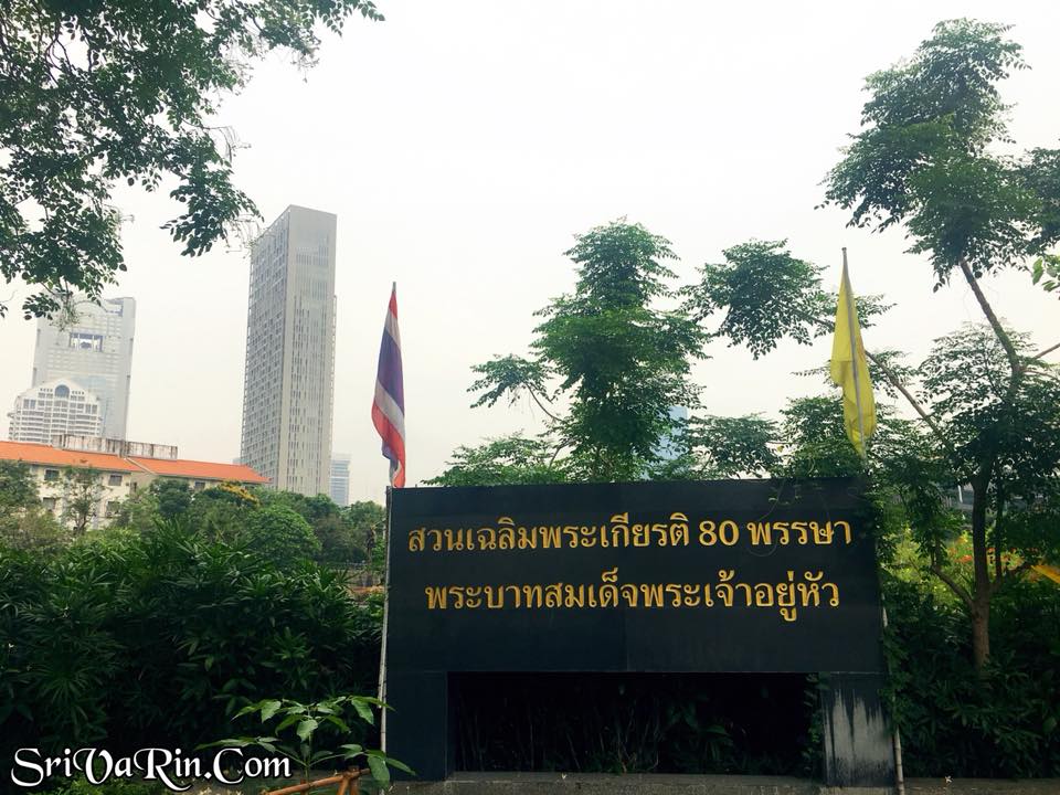 #ปักหมุด #สวนสวย #สาทร #สวนเฉลิมพระเกียรติ 80 พรรษา