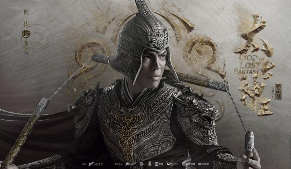 ละคร GOD OF LOST FANTASY 《太古神王》 2017 2