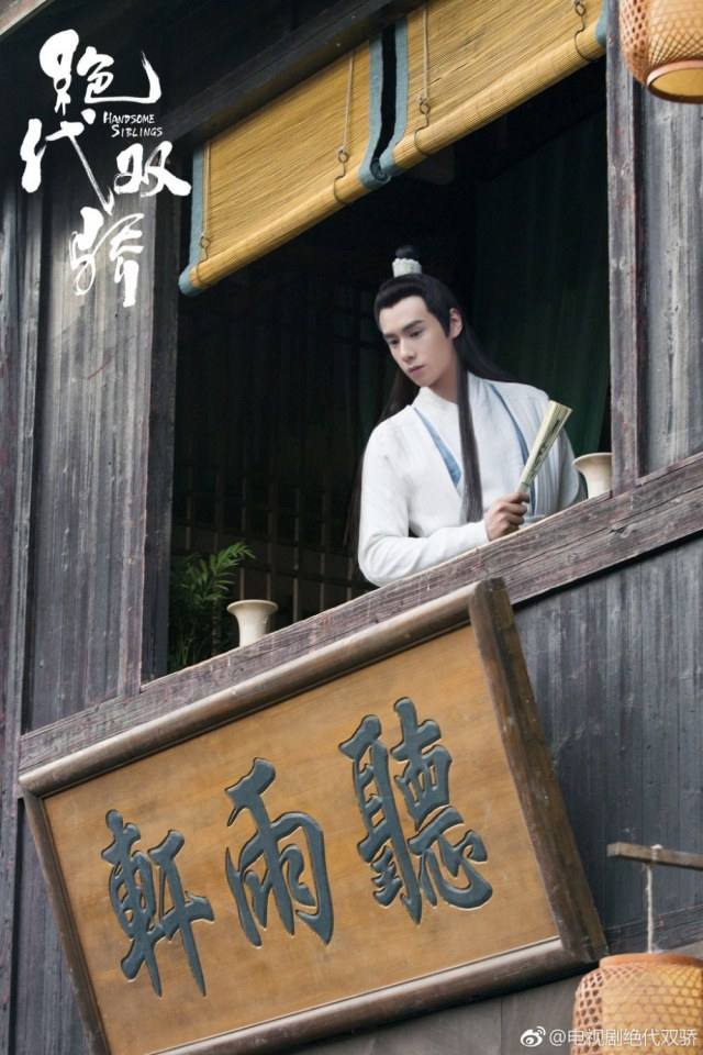 ละคร เซียวฮื่อยี้ 2018 Handsome Siblings 《绝代双骄》 2018 2