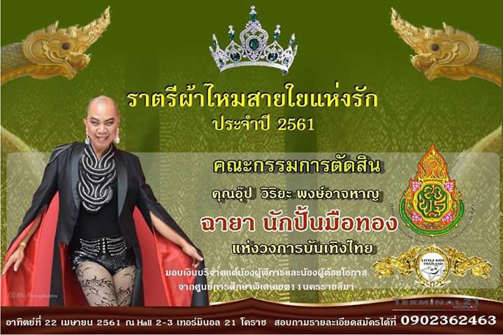 ราตรีผ้าไหม สายใยแห่งรักปี 3/2561