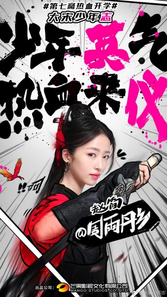 ละคร DA SONG SHAO NIAN ZHI 《大宋少年志》 2018