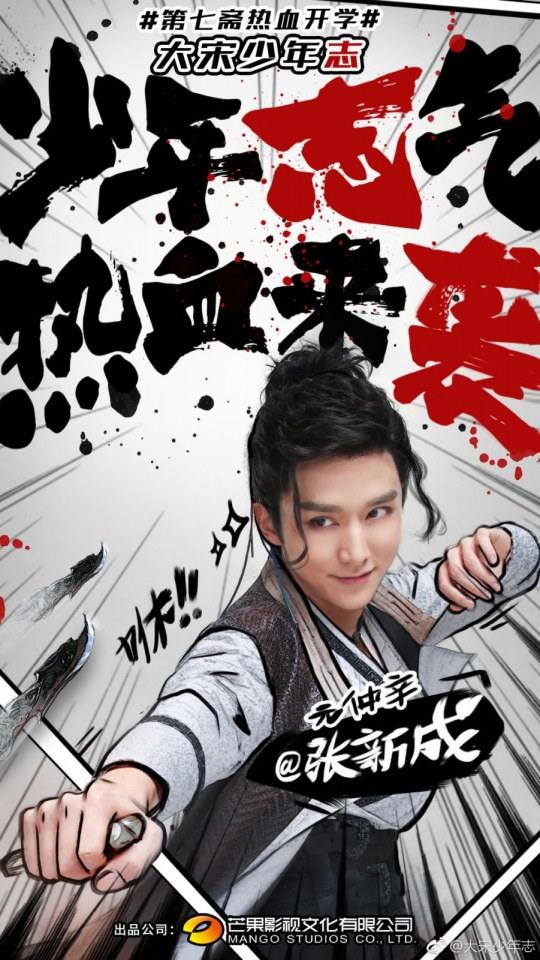 ละคร DA SONG SHAO NIAN ZHI 《大宋少年志》 2018