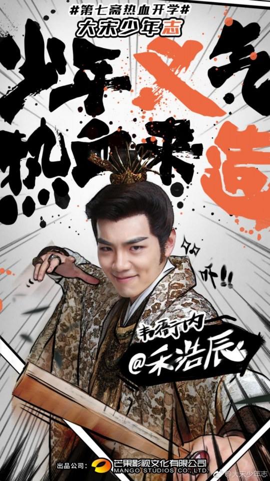ละคร DA SONG SHAO NIAN ZHI 《大宋少年志》 2018