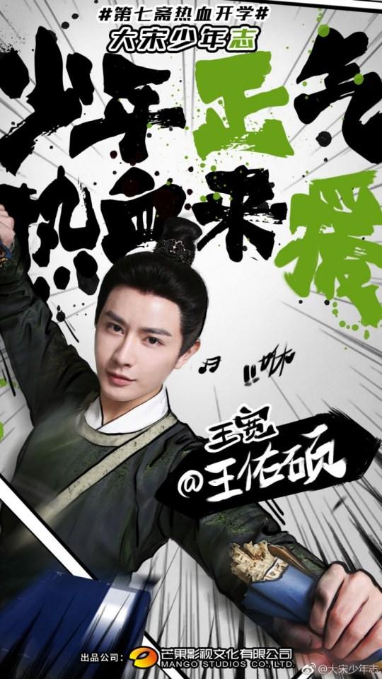ละคร DA SONG SHAO NIAN ZHI 《大宋少年志》 2018