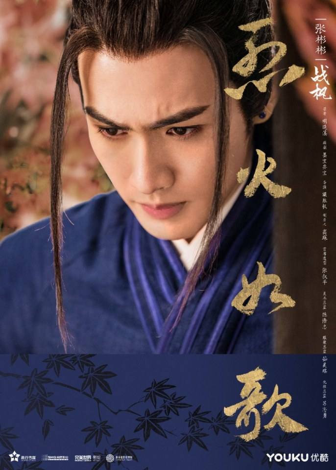 ละคร LIEHUO RUGE 《烈火如歌》 2017 7