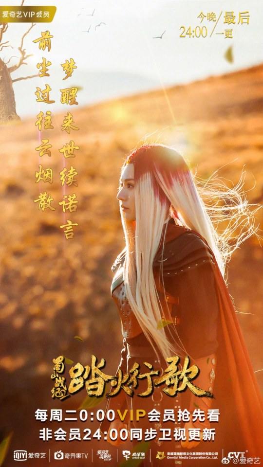 ละคร ศึกเทพยุทธภูผาซู 2 The Legend of Zu 2《蜀山战纪2踏火行歌》2017 22