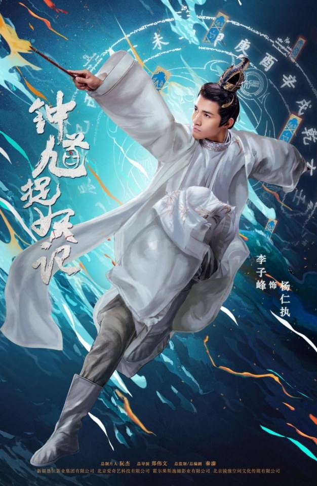 ละคร Zhong Kui Zhuo Yao Ji 《钟馗捉妖记》 2017