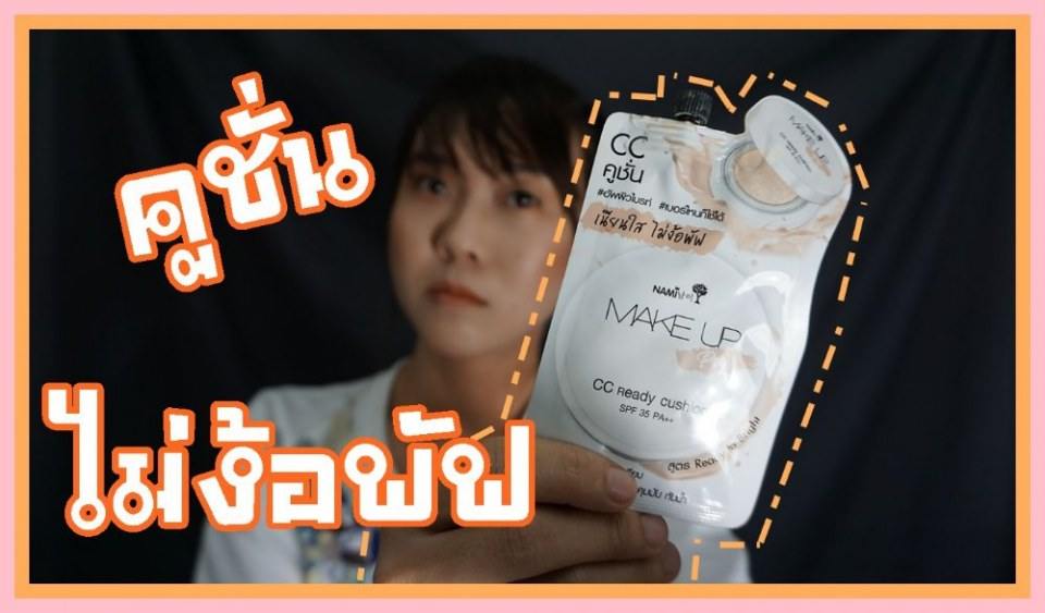 รีวิวเซเว่น | คูชั่นซองในเซเว่น ไม่ง้อพัฟ กันน้ำ กันเหงื่อ | ถูกและดีในเซเว่น | WaanSannie