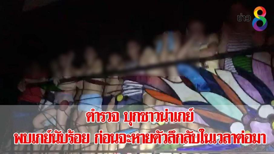 ตร.บุกซาวน่าเกย์ พบเกย์นับร้อยก่อนจะหายตัวลึกลับในเวลาต่อมา