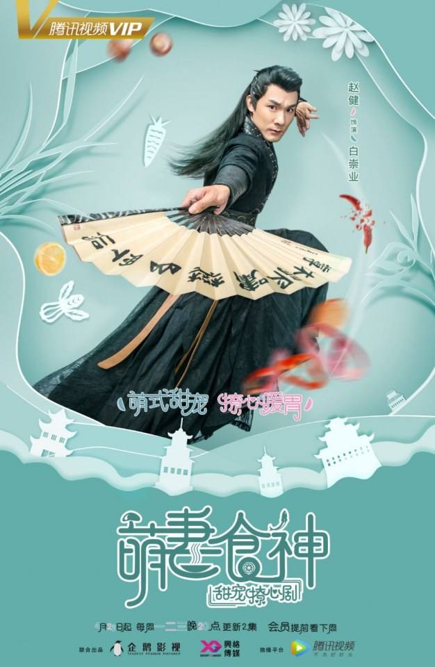 ละคร เมนูรัก เมนูเลิฟ Cinderella Chef 《萌妻食神》 2017