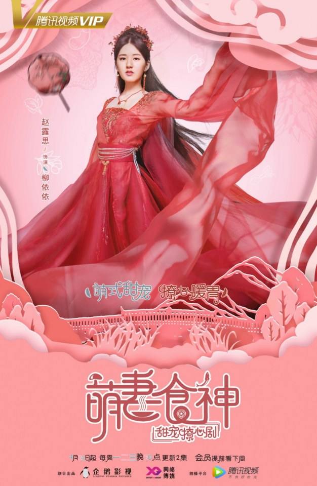 ละคร เมนูรัก เมนูเลิฟ Cinderella Chef 《萌妻食神》 2017