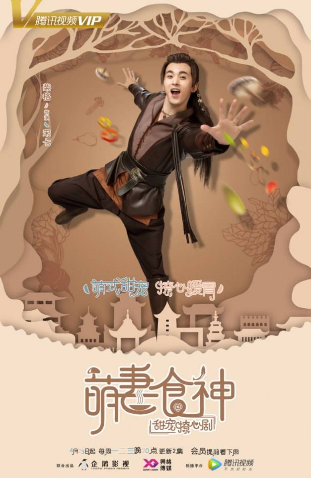 ละคร เมนูรัก เมนูเลิฟ Cinderella Chef 《萌妻食神》 2017