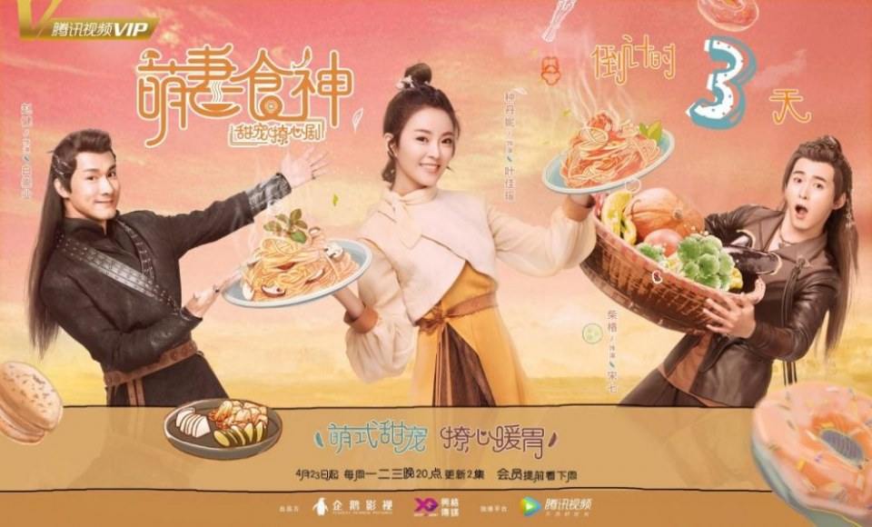 ละคร เมนูรัก เมนูเลิฟ Cinderella Chef 《萌妻食神》 2017 2