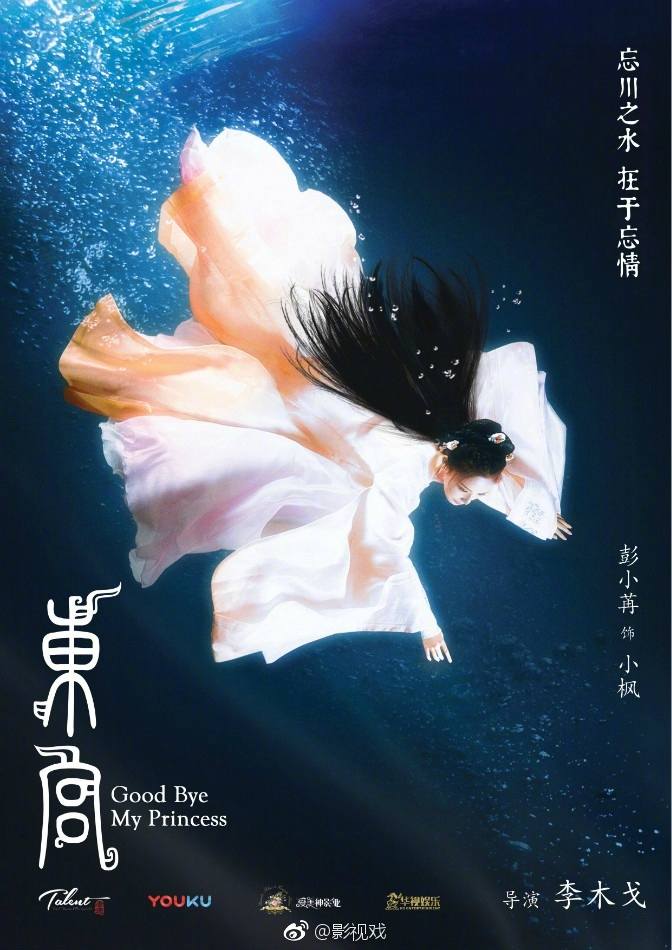 ละคร อำลาองค์หญิงที่รัก Good Bye My Princess 《东宫》 2018