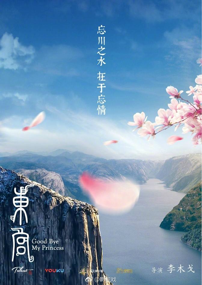 ละคร อำลาองค์หญิงที่รัก Good Bye My Princess 《东宫》 2018