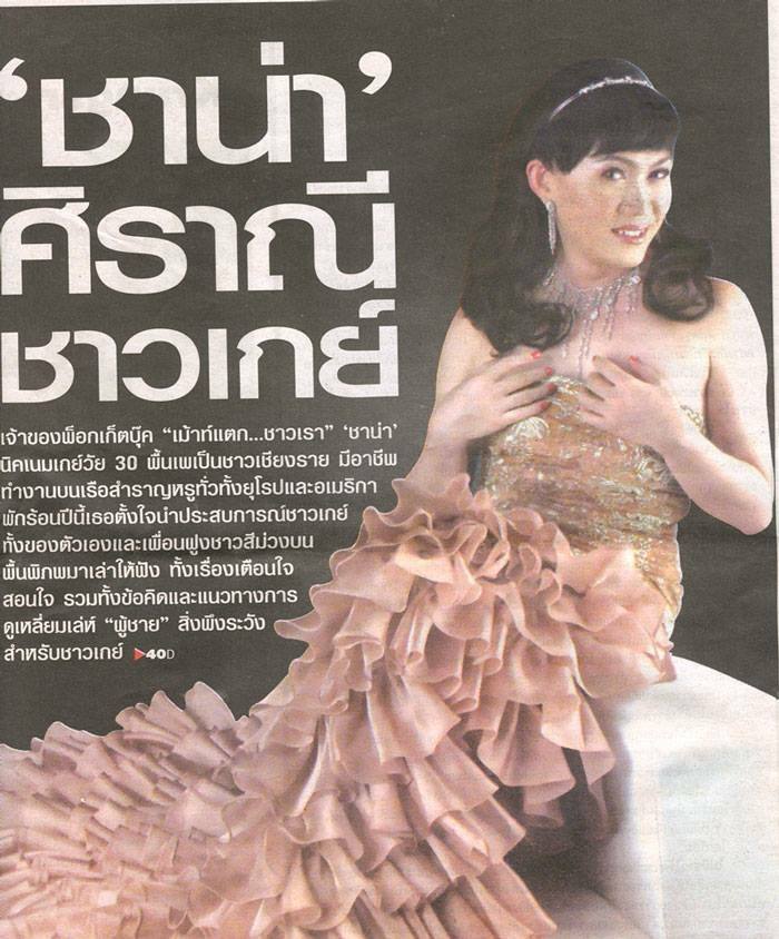 ชาน่า ล้านนา โล้นซ่าหน้าหวาน