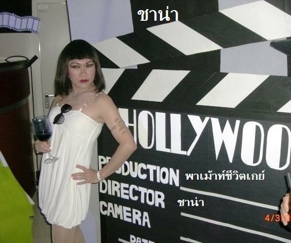 ชาน่า ล้านนา โล้นซ่าหน้าหวาน
