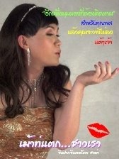 ชาน่า ล้านนา โล้นซ่าหน้าหวาน