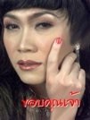 ชาน่า ล้านนา โล้นซ่าหน้าหวาน