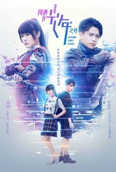 光年Beyond Light Years (2018)