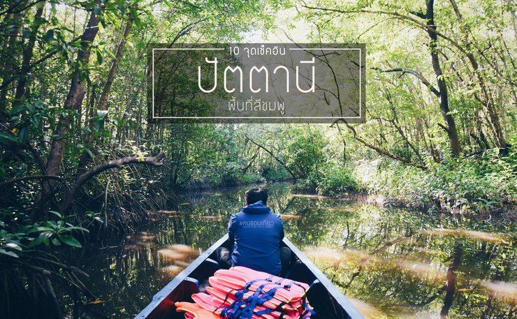 เสน่ห์ ปัตตานี