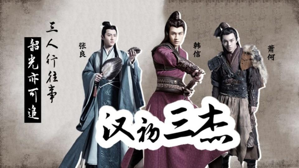 ละคร หานซิ่น จอมทัพคู่บัลลังก์ Hero's Dream 《天意之秦天宝鉴》 2017 4