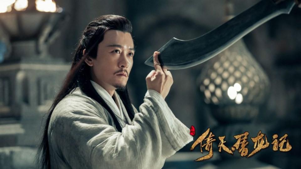 ละคร ดาบมังกรหยก กระบี่อิงฟ้าดาบฆ่ามังกร 2018 Heavenly sword dragon slaying saber 《倚天屠龙记》 2018