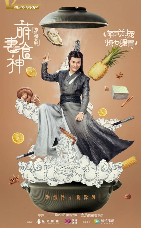 ละคร เมนูรัก เมนูเลิฟ Cinderella Chef 《萌妻食神》 2017 5
