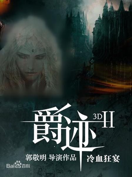 ภาพยนตร์ สงคราม 7 จอมเวทย์ 2 L.O.R.D 2 《爵迹2》 2018