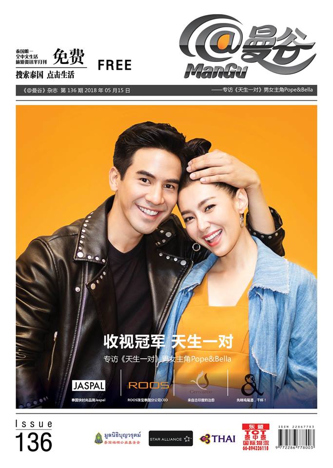 โป๊ป-เบลล่า @ ManGu Magazine issue 136 May 2018