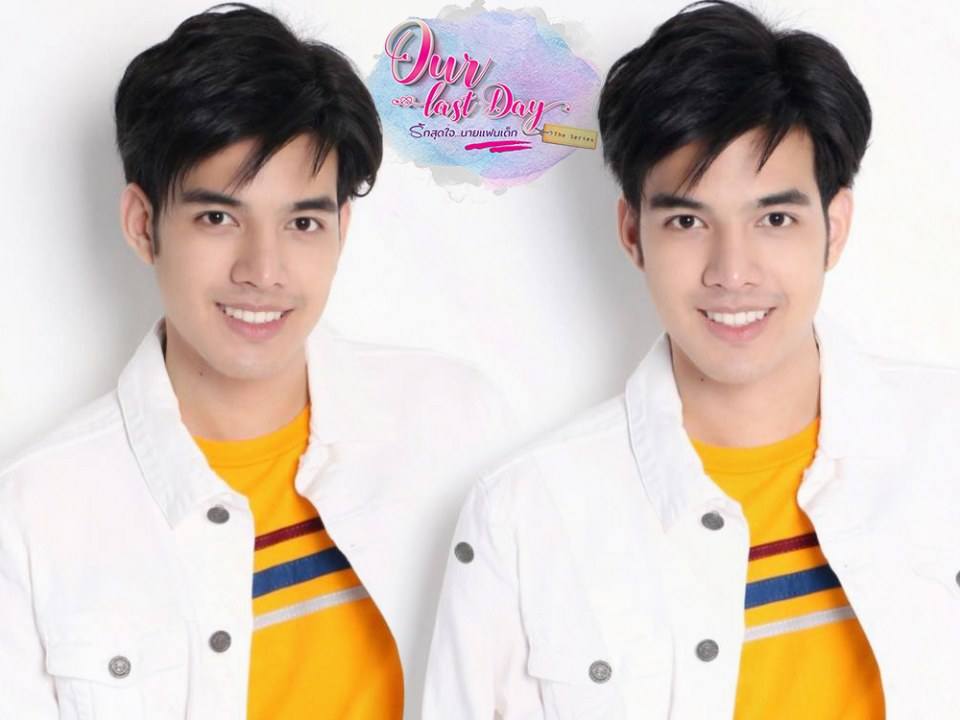 น้องแสตมป์ หรือ เฮียไทน์ นักแสดงหน้าใหม่ ซีรี่ย์ Our Last Day รักสุดใจนายแฟนเด็ก