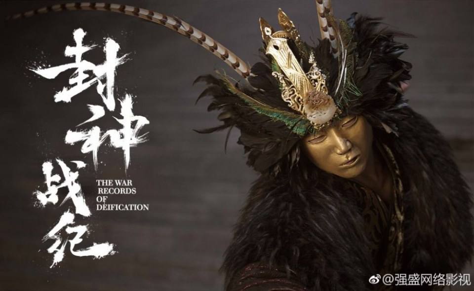 ภาพยนตร์ THE WAR RECORDS OF DETFTCATION 《封神战纪》 2017