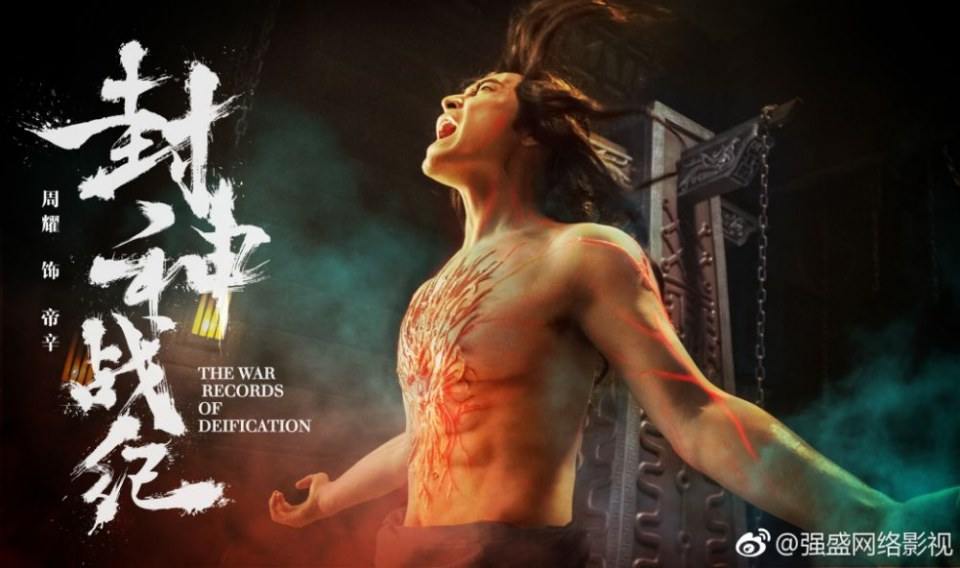 ภาพยนตร์ THE WAR RECORDS OF DETFTCATION 《封神战纪》 2017
